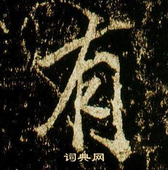 李邕在李思訓碑中寫的有