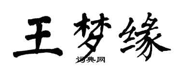翁闓運王夢緣楷書個性簽名怎么寫