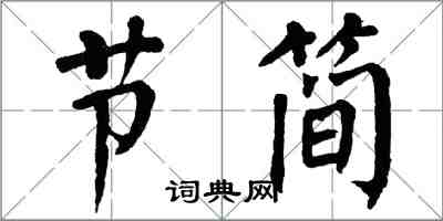 翁闓運節簡楷書怎么寫