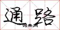 龐中華通路行書怎么寫
