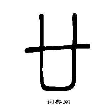 說文解字寫的廿