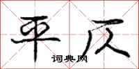 龐中華平仄行書怎么寫