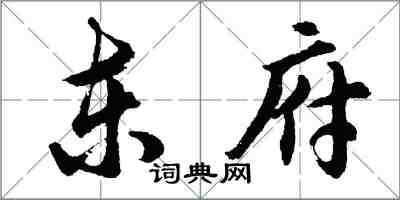 胡問遂東府行書怎么寫