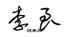 朱錫榮李良草書個性簽名怎么寫