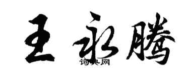 胡問遂王永騰行書個性簽名怎么寫