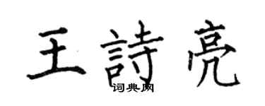 何伯昌王詩亮楷書個性簽名怎么寫