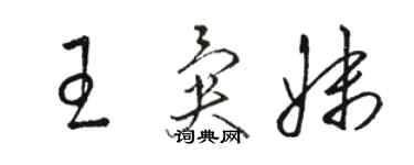 駱恆光王異妹草書個性簽名怎么寫