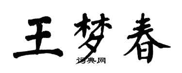 翁闓運王夢春楷書個性簽名怎么寫