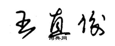 朱錫榮王直俊草書個性簽名怎么寫