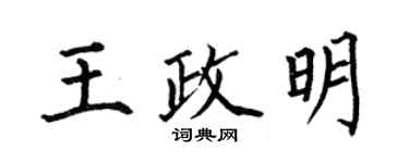 何伯昌王政明楷書個性簽名怎么寫