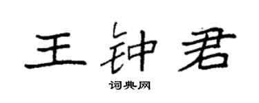 袁強王鍾君楷書個性簽名怎么寫