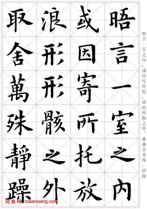 盧中南楷書《蘭亭序》