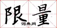 周炳元限量楷書怎么寫