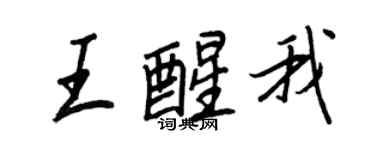 王正良王醒我行書個性簽名怎么寫