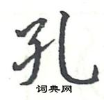 駱恆光寫的硬筆楷書孔