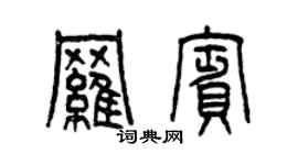曾慶福羅賓篆書個性簽名怎么寫