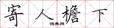 田英章寄人檐下楷書怎么寫