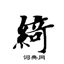 轉輪聖王經寫的綺