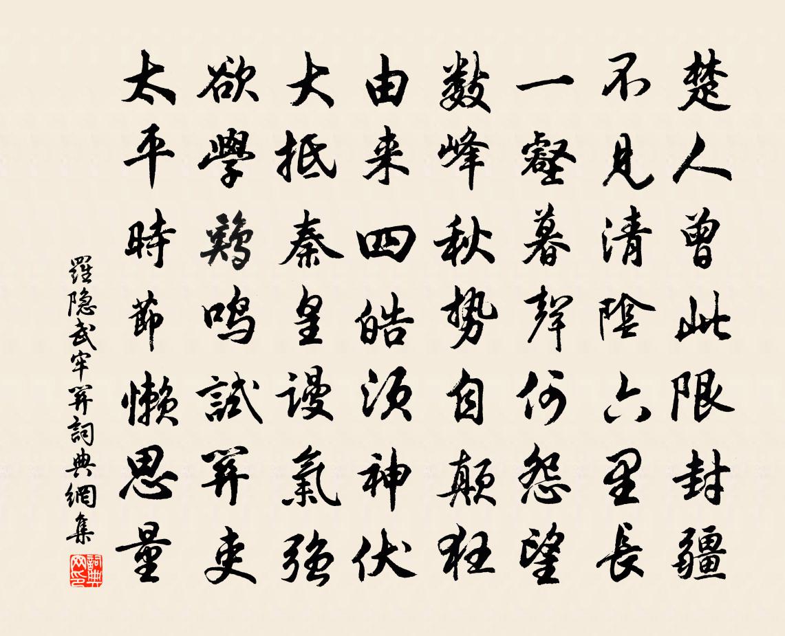 羅隱武牢關書法作品欣賞