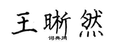 何伯昌王晰然楷書個性簽名怎么寫