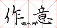 侯登峰作意楷書怎么寫