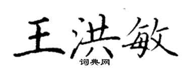 丁謙王洪敏楷書個性簽名怎么寫