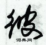 朱錫榮寫的硬筆草書彼