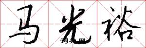 馬光裕怎么寫好看