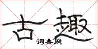 駱恆光古趣隸書怎么寫