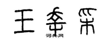 曾慶福王幸彩篆書個性簽名怎么寫