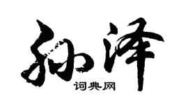 胡問遂孫澤行書個性簽名怎么寫