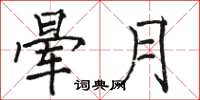 駱恆光暈月楷書怎么寫