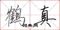 田英章鶴真行書怎么寫