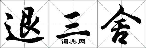 胡問遂退三舍行書怎么寫