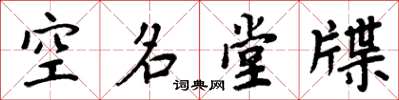 周炳元空名堂牒楷書怎么寫