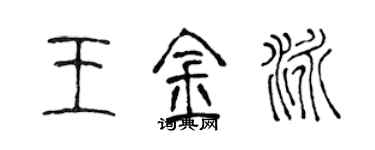 陳聲遠王金泳篆書個性簽名怎么寫