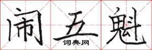 駱恆光鬧五魁楷書怎么寫