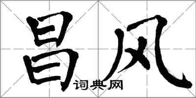 翁闓運昌風楷書怎么寫