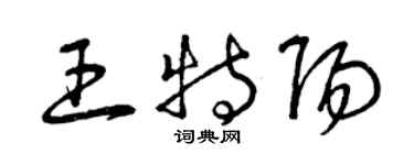 曾慶福王特陽草書個性簽名怎么寫