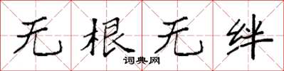 袁強無根無絆楷書怎么寫