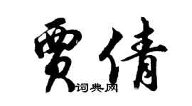 胡問遂賈倩行書個性簽名怎么寫