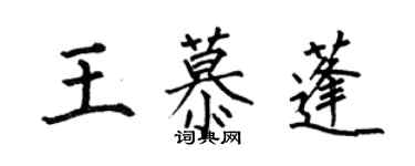 何伯昌王慕蓬楷書個性簽名怎么寫