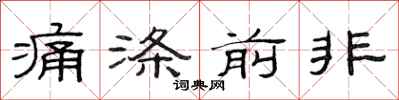 范連陞痛滌前非隸書怎么寫