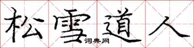 龐中華松雪道人楷書怎么寫