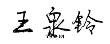 曾慶福王泉鈴行書個性簽名怎么寫