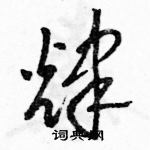 駱恆光寫的硬筆草書輝