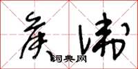 王冬齡侯衛草書怎么寫