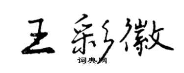 曾慶福王彩徽行書個性簽名怎么寫