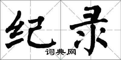 翁闓運紀錄楷書怎么寫