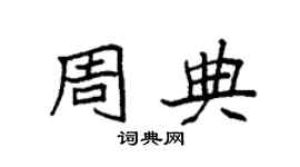 袁強周典楷書個性簽名怎么寫